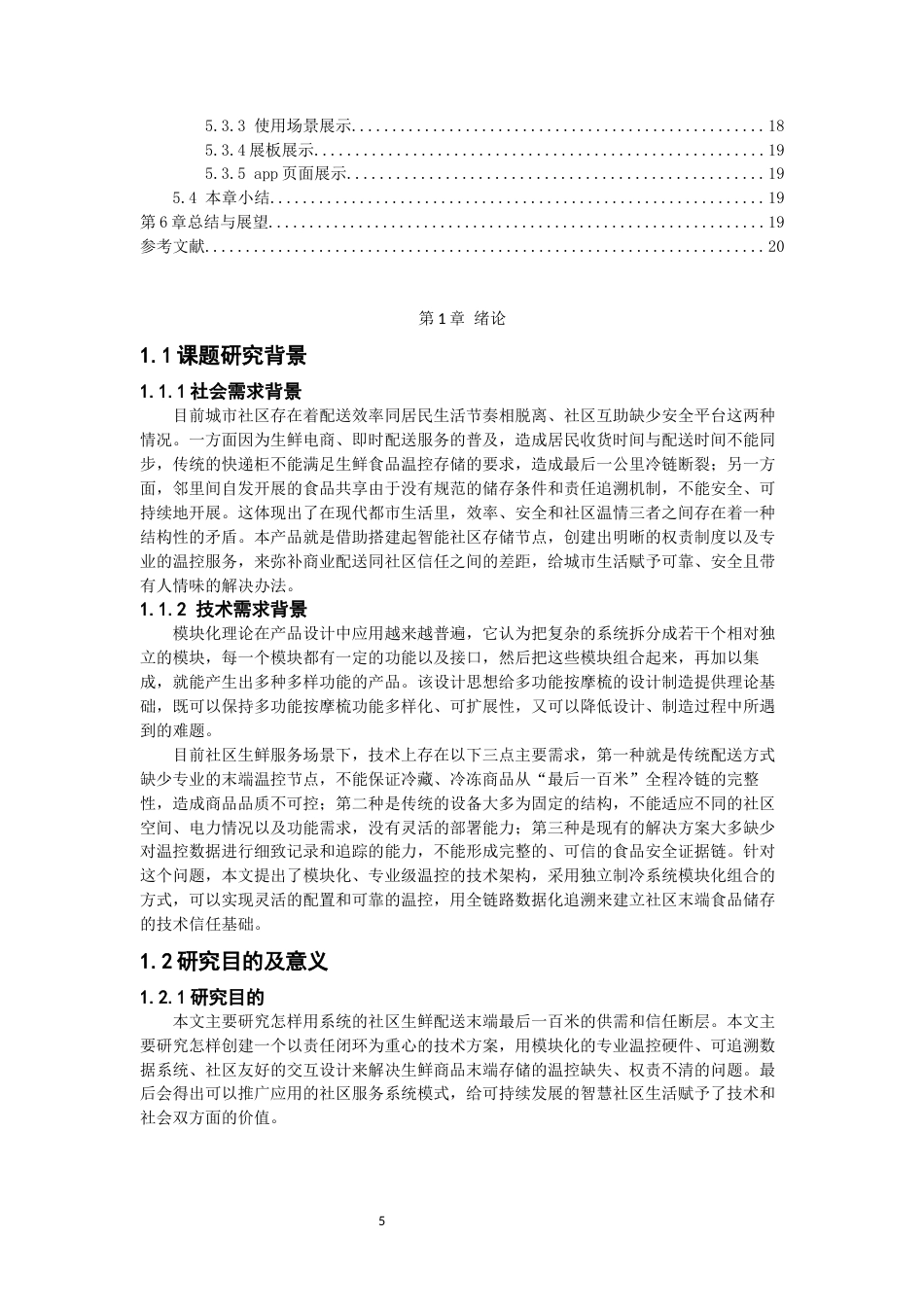 26年CH产品设计 基于模块化理论的社区生鲜临时存取产品设计教务处-全日制终稿(10559字).docx_第4页