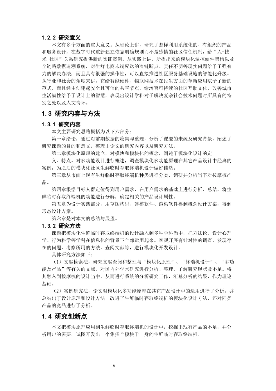 26年CH产品设计 基于模块化理论的社区生鲜临时存取产品设计教务处-全日制终稿(10559字).docx_第5页