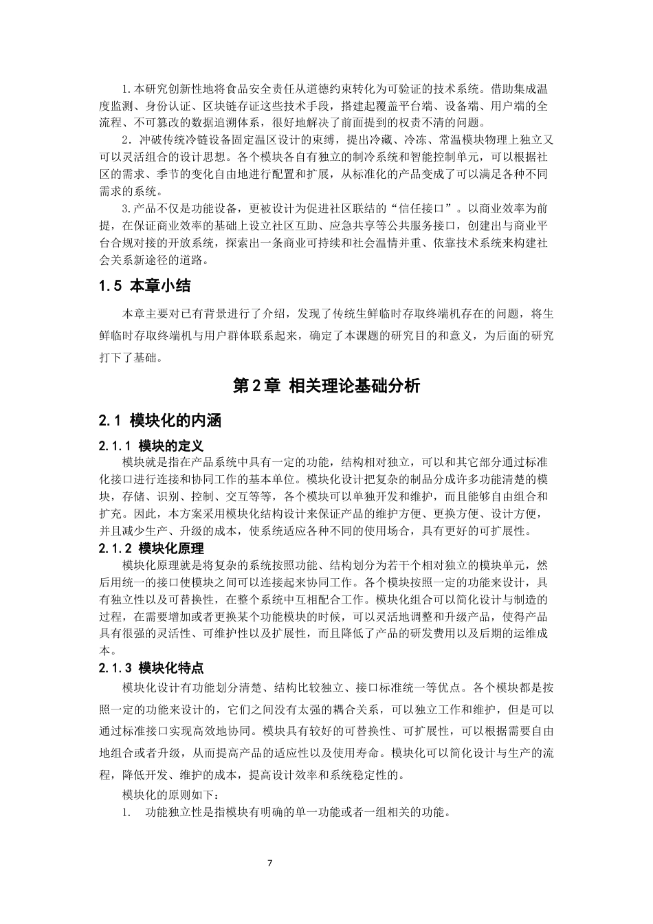 26年CH产品设计 基于模块化理论的社区生鲜临时存取产品设计教务处-全日制终稿(10559字).docx_第6页