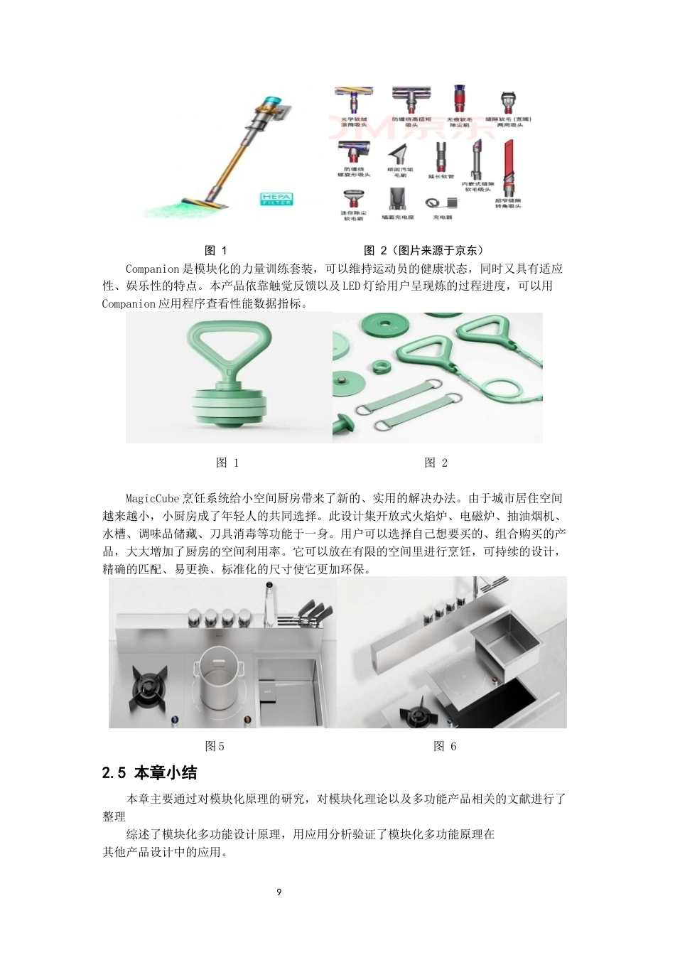 26年CH产品设计 基于模块化理论的社区生鲜临时存取产品设计教务处-全日制终稿(10559字).docx_第8页