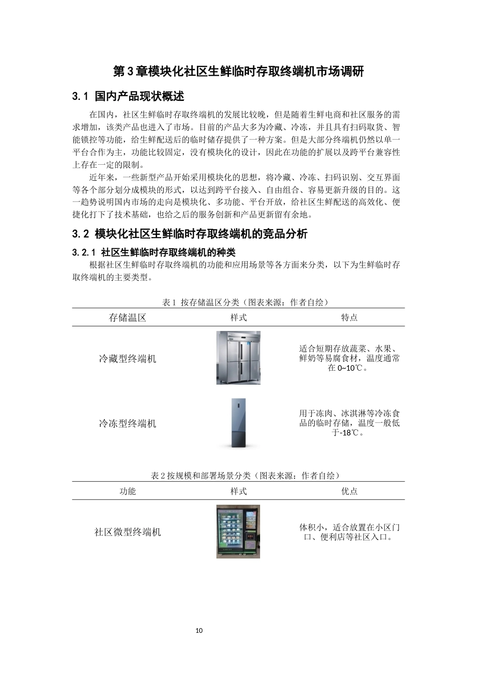 26年CH产品设计 基于模块化理论的社区生鲜临时存取产品设计教务处-全日制终稿(10559字).docx_第9页