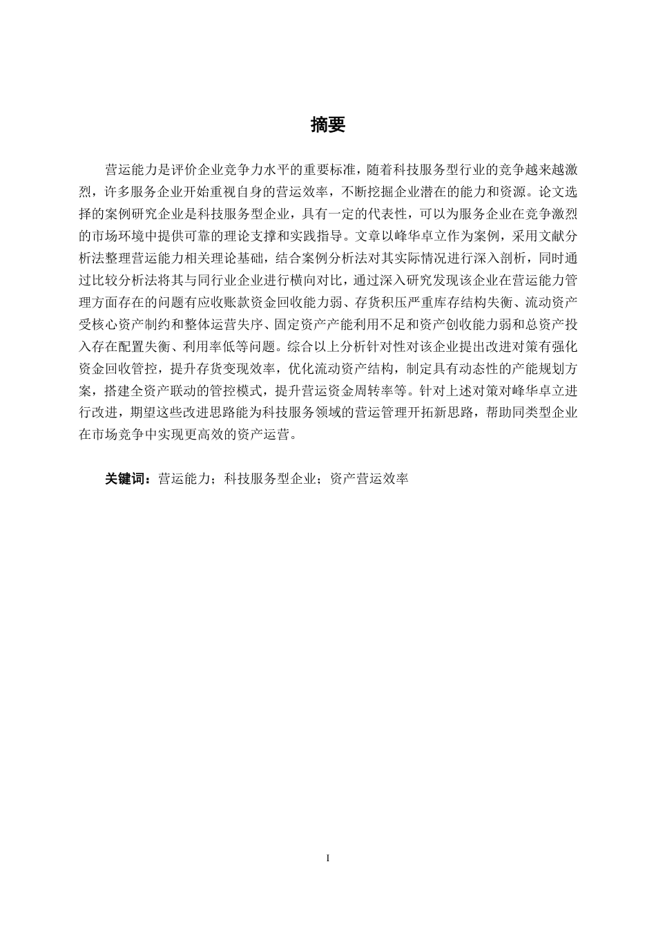 26年CH会计学 广东峰华卓立科技股份有限公司营运能力分析终稿全日制-约18106字符.pdf_第1页