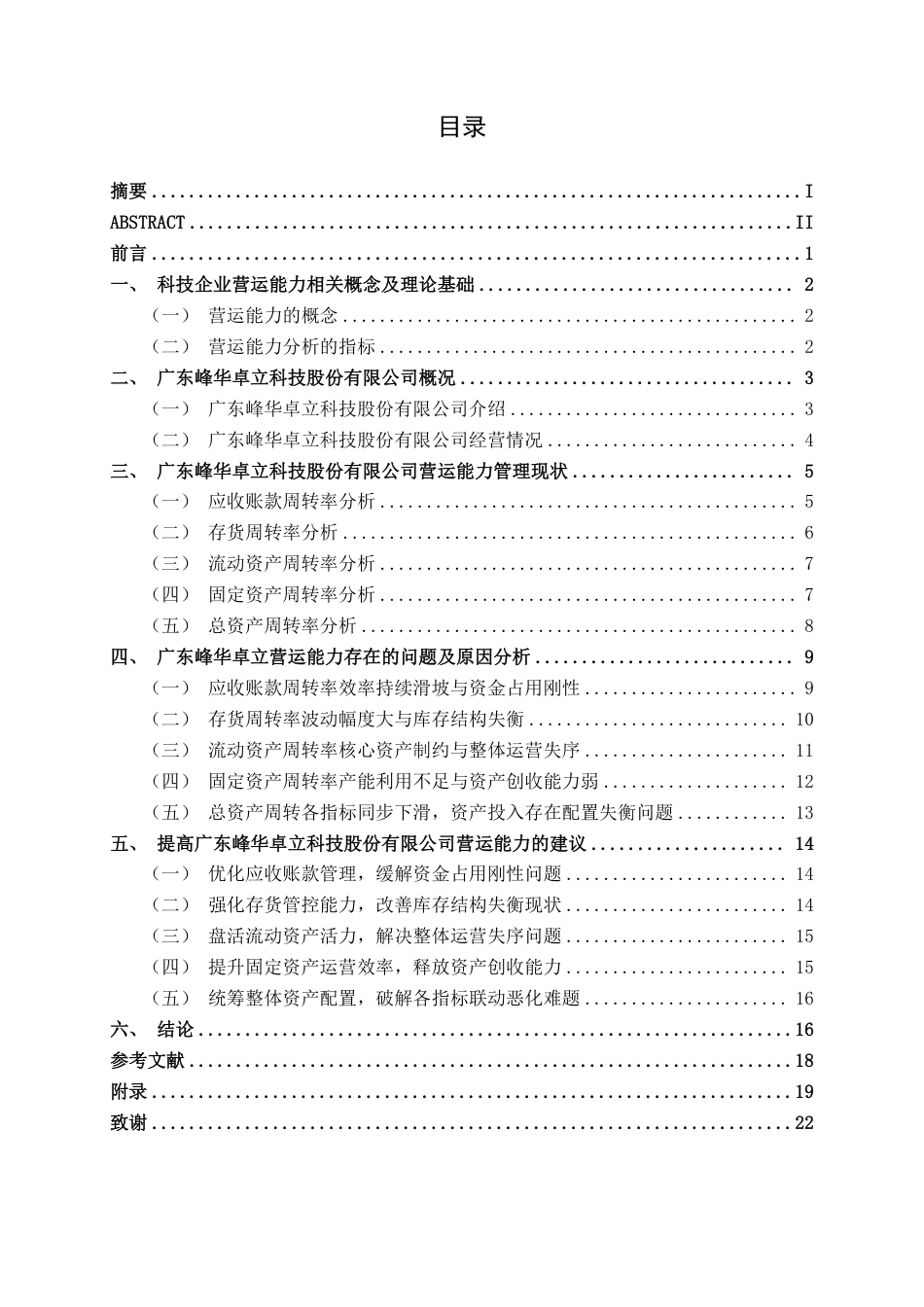 26年CH会计学 广东峰华卓立科技股份有限公司营运能力分析终稿全日制-约18106字符.pdf_第3页