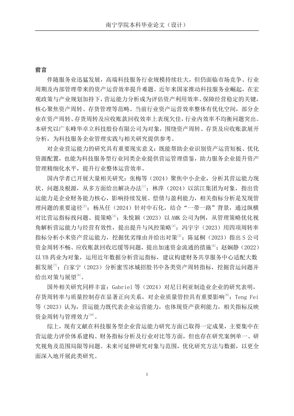 26年CH会计学 广东峰华卓立科技股份有限公司营运能力分析终稿全日制-约18106字符.pdf_第4页