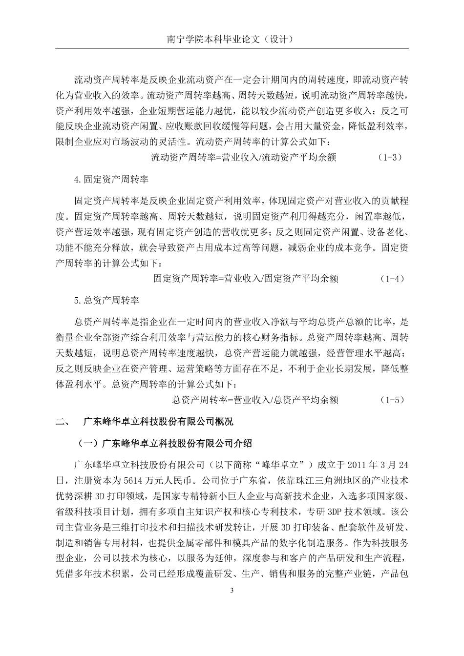 26年CH会计学 广东峰华卓立科技股份有限公司营运能力分析终稿全日制-约18106字符.pdf_第6页
