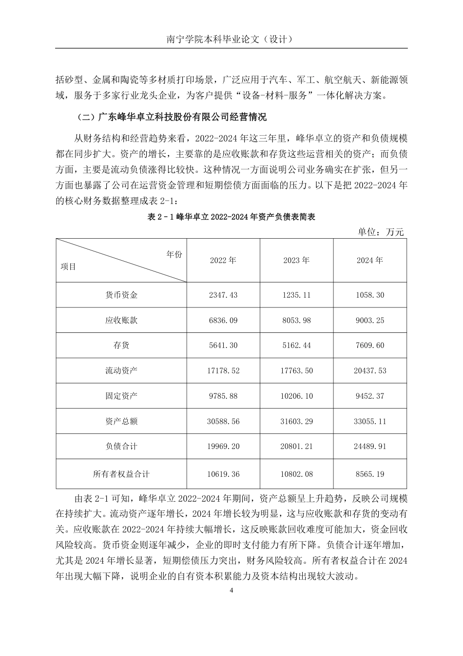 26年CH会计学 广东峰华卓立科技股份有限公司营运能力分析终稿全日制-约18106字符.pdf_第7页