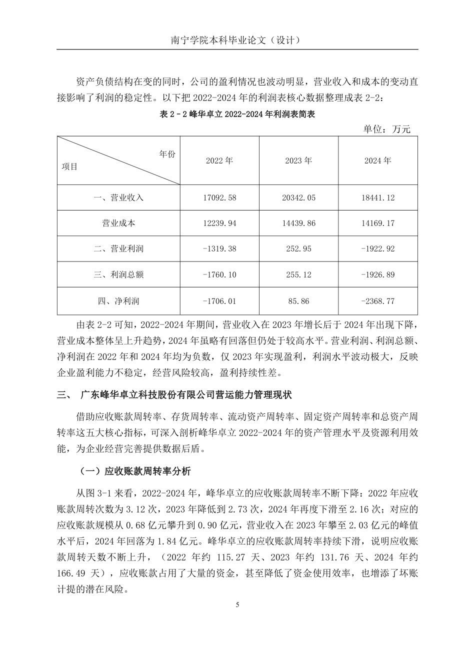 26年CH会计学 广东峰华卓立科技股份有限公司营运能力分析终稿全日制-约18106字符.pdf_第8页