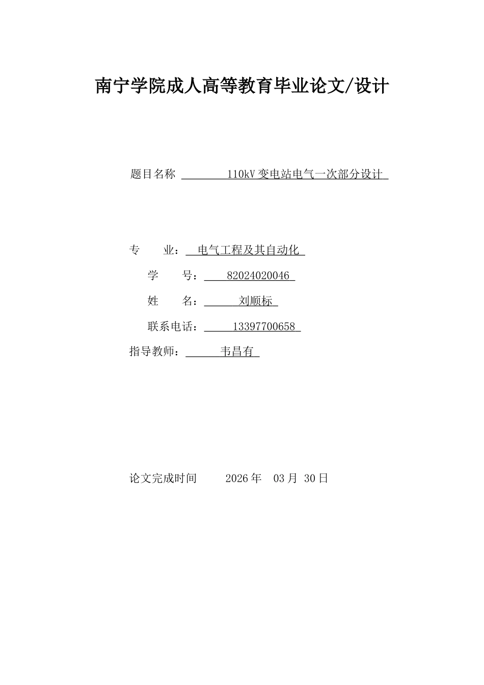 26年CH110kV变电站电气一次部分设计(14899字).docx_第1页
