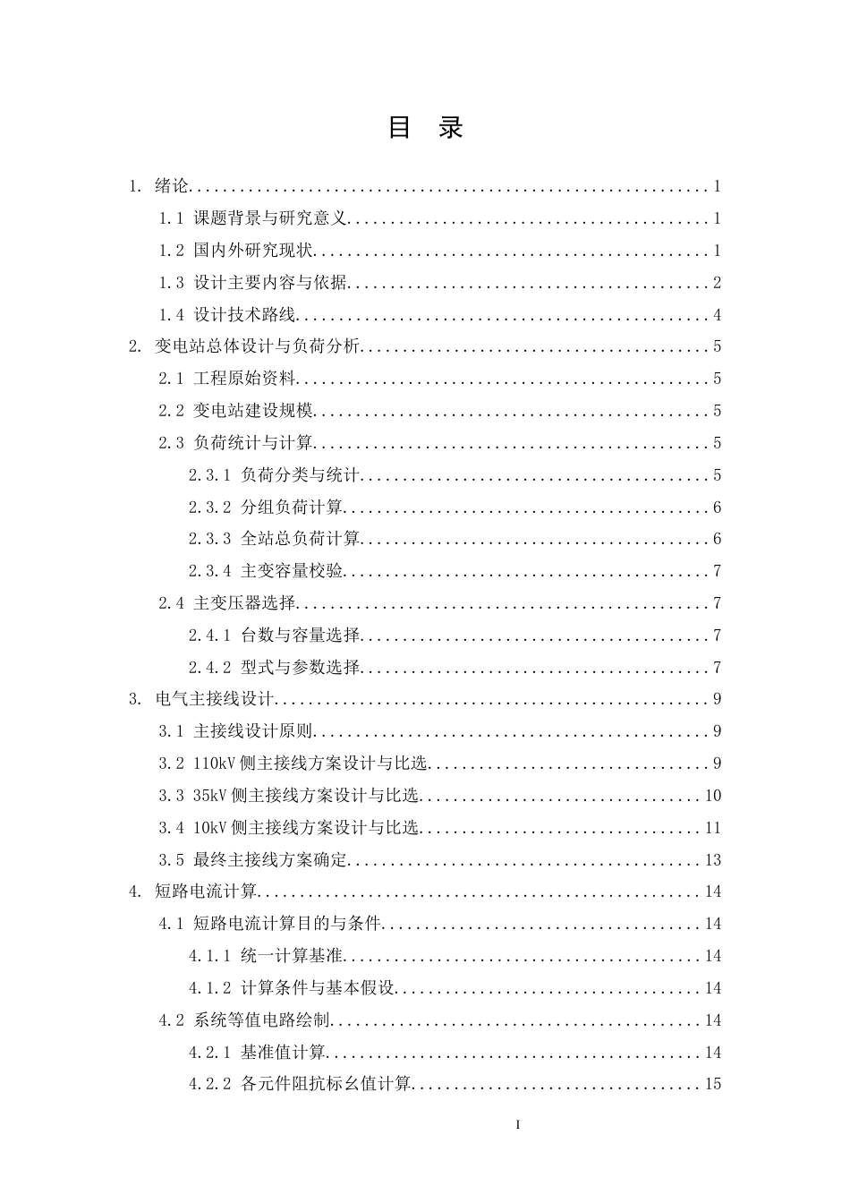 26年CH110kV变电站电气一次部分设计(14899字).docx_第2页