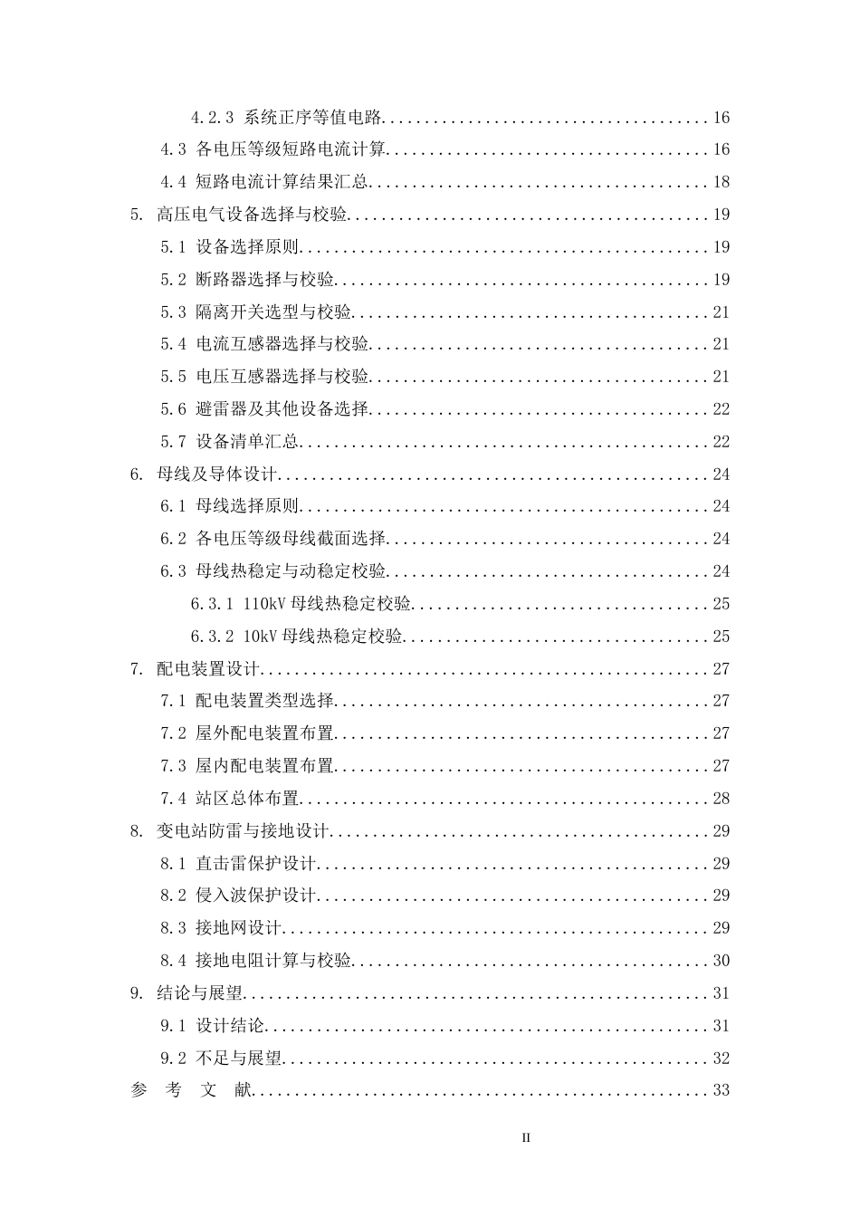26年CH110kV变电站电气一次部分设计(14899字).docx_第3页