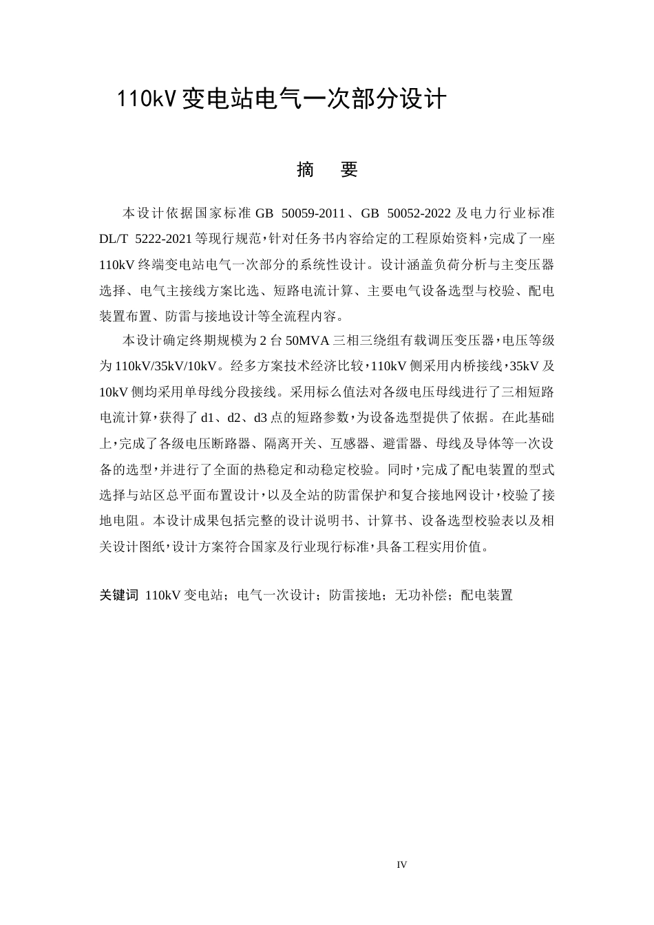 26年CH110kV变电站电气一次部分设计(14899字).docx_第5页