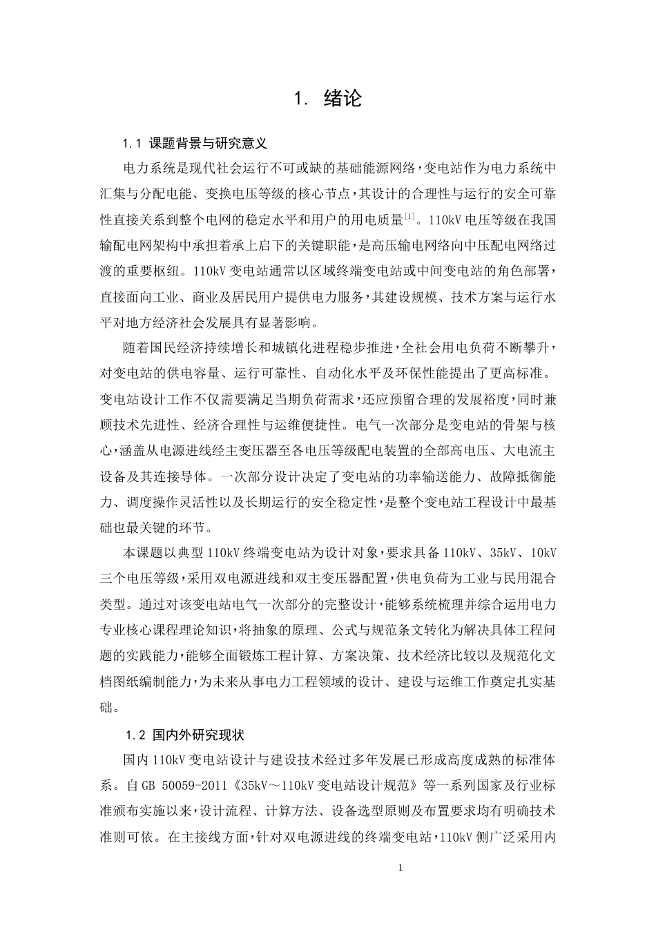 26年CH110kV变电站电气一次部分设计(14899字).docx_第6页