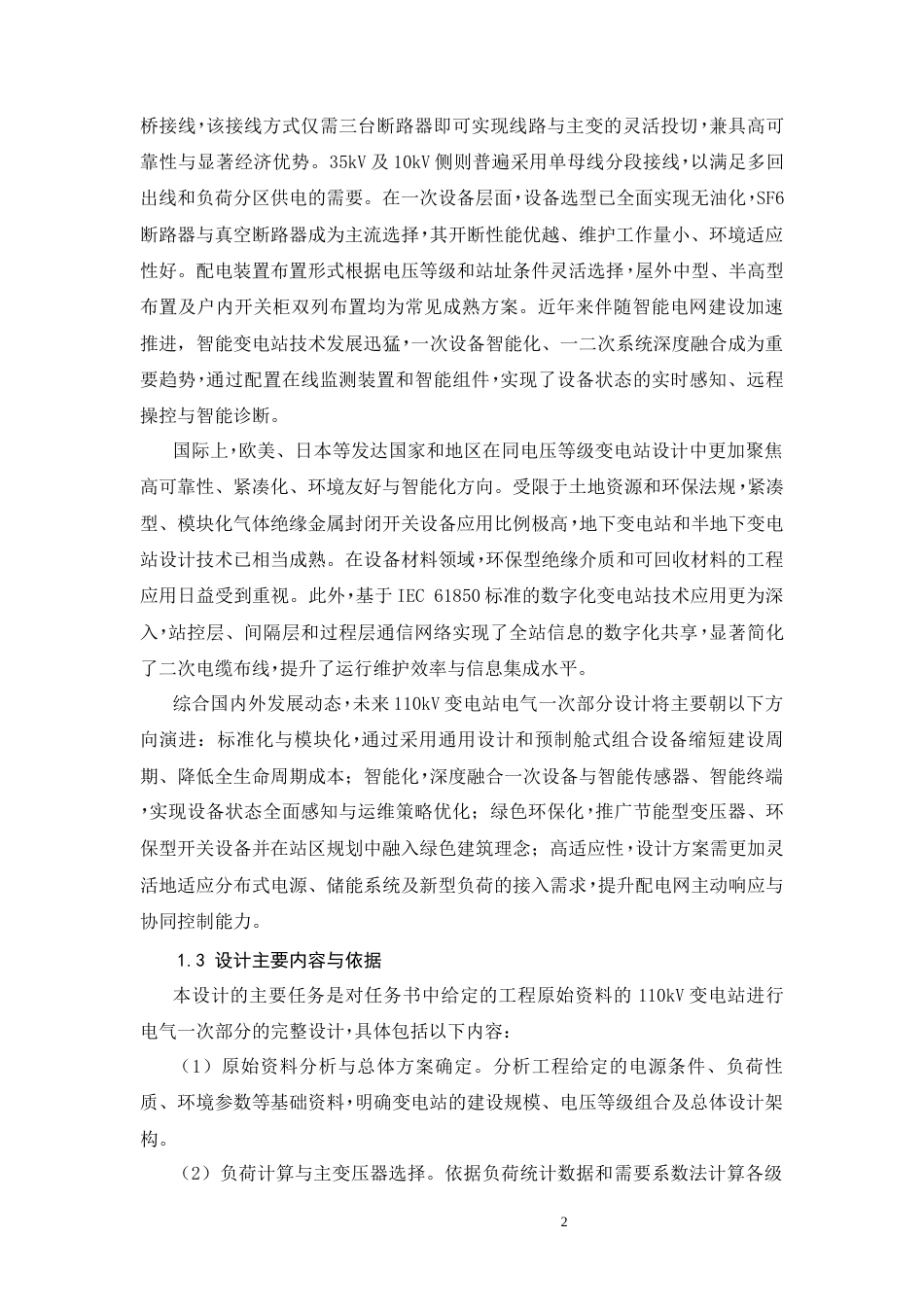 26年CH110kV变电站电气一次部分设计(14899字).docx_第7页