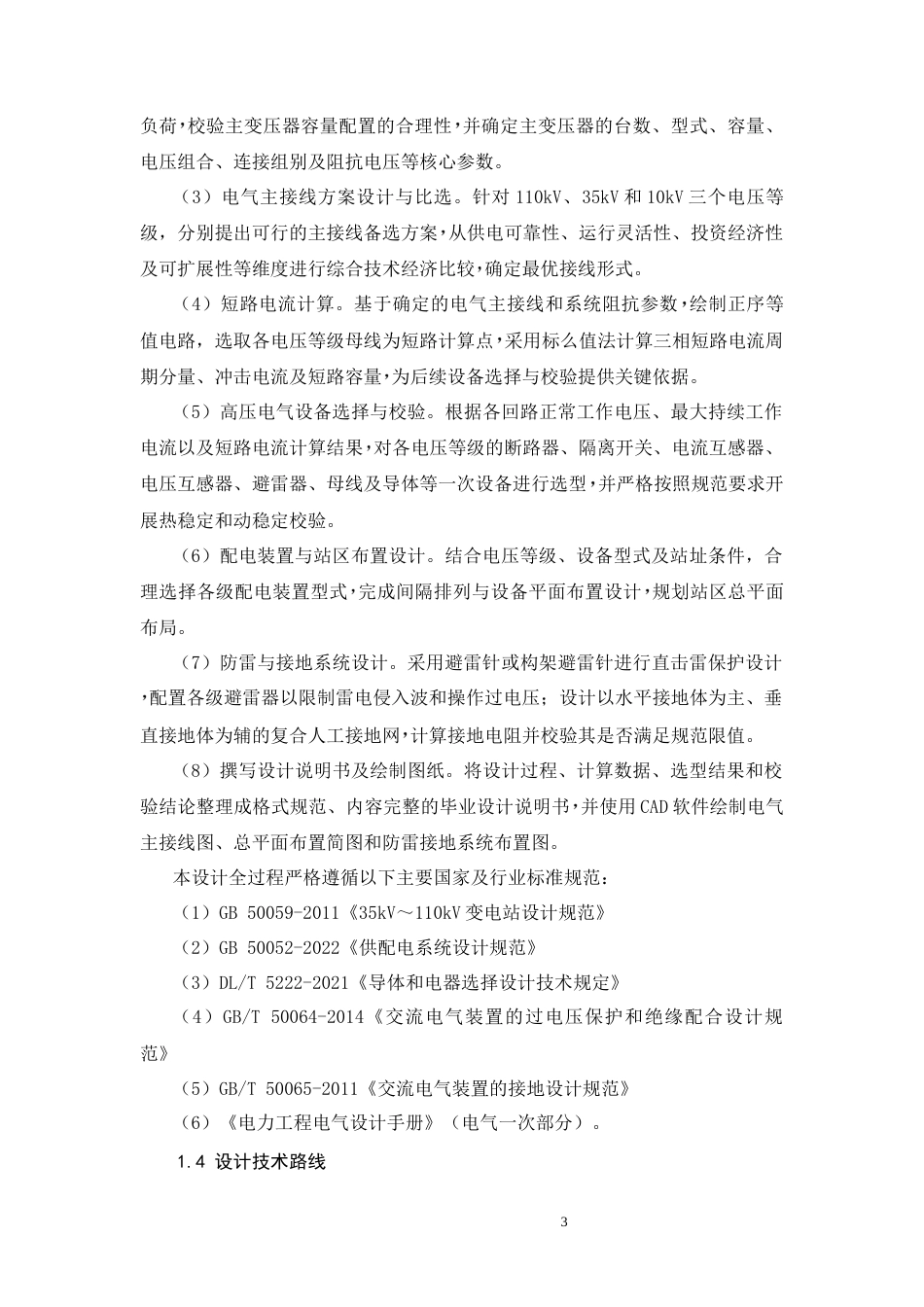26年CH110kV变电站电气一次部分设计(14899字).docx_第8页