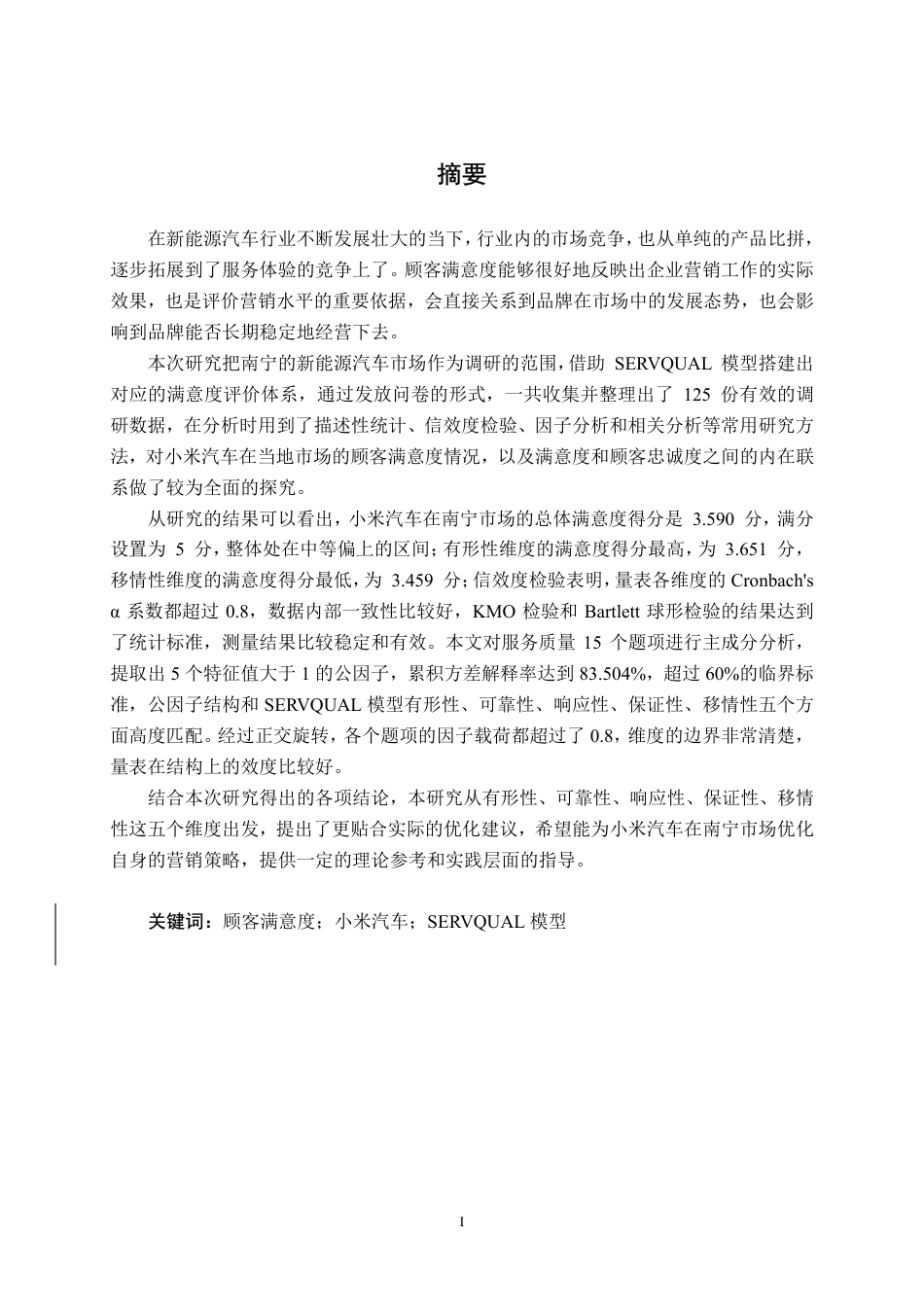 26年CH汽车服务工程 基于顾客满意度的小米汽车营销策略研究——以南宁市场为例-终稿全日制-约33867字符.pdf_第1页