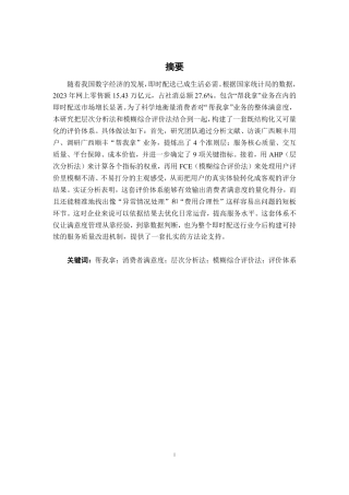 26年CH物流工程 基于AHP-FCE对“帮我拿”消费者满意度评价体系设计-终稿全日制-约21493字符.pdf
