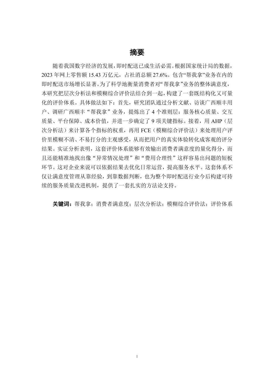 26年CH物流工程 基于AHP-FCE对“帮我拿”消费者满意度评价体系设计-终稿全日制-约21493字符.pdf_第1页
