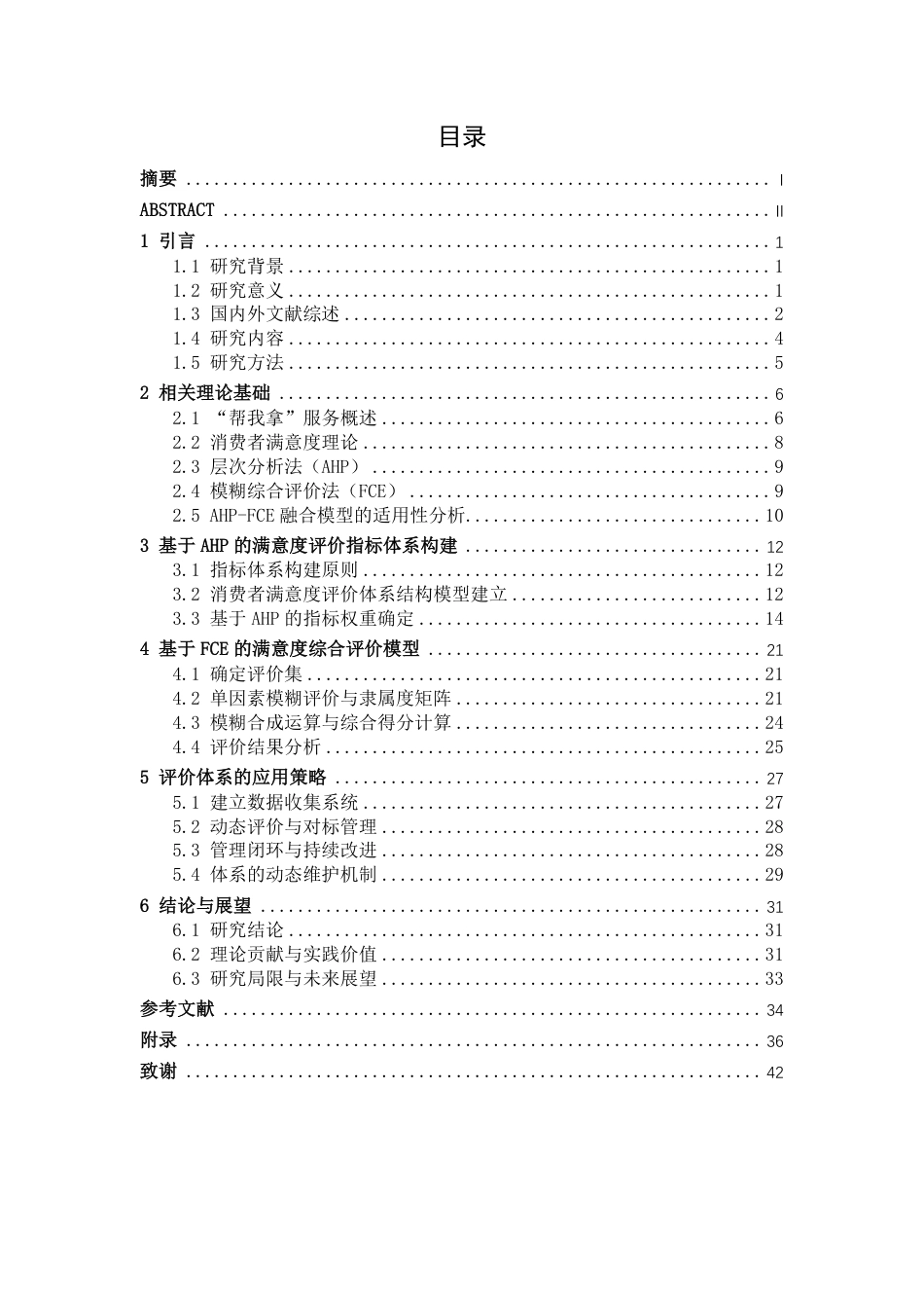 26年CH物流工程 基于AHP-FCE对“帮我拿”消费者满意度评价体系设计-终稿全日制-约21493字符.pdf_第3页