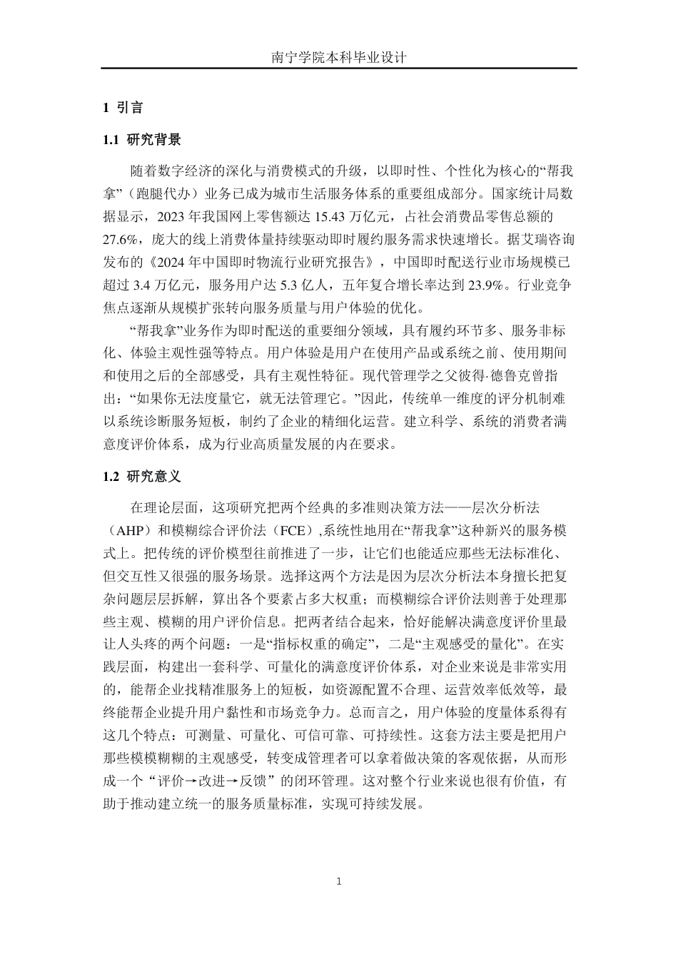 26年CH物流工程 基于AHP-FCE对“帮我拿”消费者满意度评价体系设计-终稿全日制-约21493字符.pdf_第4页