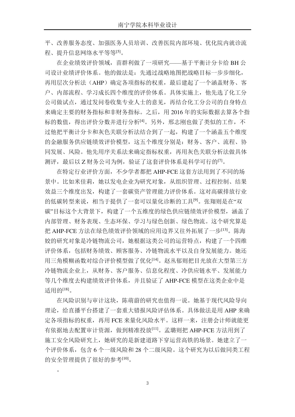 26年CH物流工程 基于AHP-FCE对“帮我拿”消费者满意度评价体系设计-终稿全日制-约21493字符.pdf_第6页