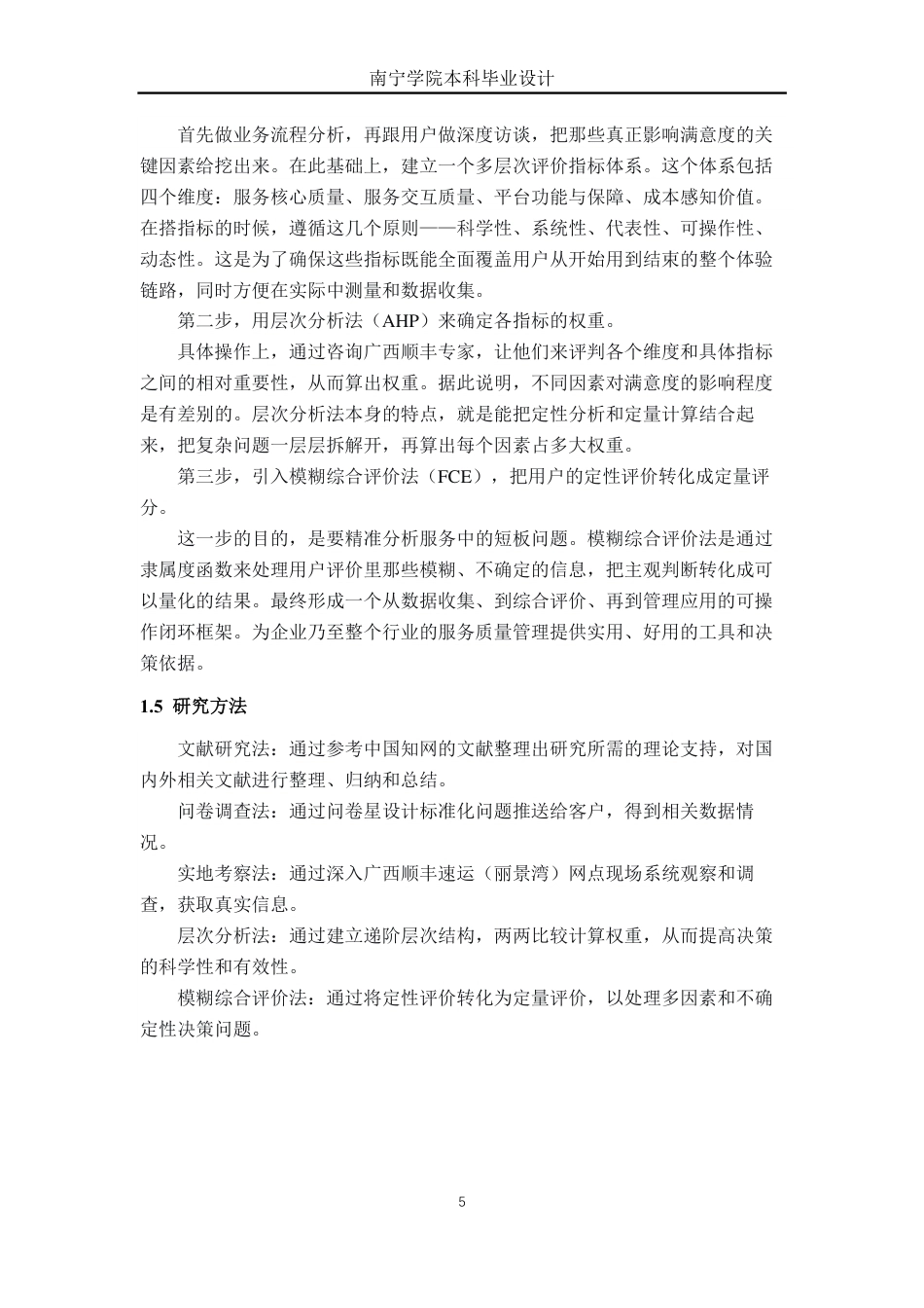 26年CH物流工程 基于AHP-FCE对“帮我拿”消费者满意度评价体系设计-终稿全日制-约21493字符.pdf_第8页