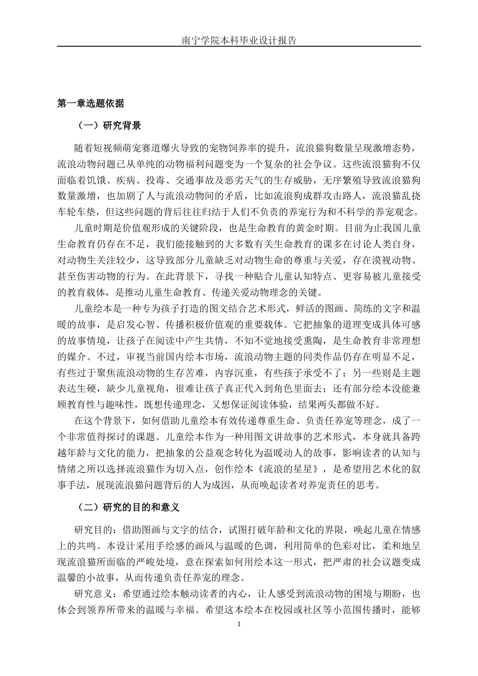 26年CH视觉传达设计 《流浪的星星》关爱流浪动物主题的儿童绘本设计终稿全日制(11284字).docx_第4页