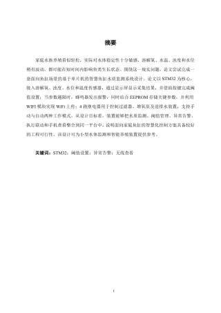 26年CH电气自动化 基于单片机的智慧鱼缸水质监测系统设计(1)-约14406字符.pdf