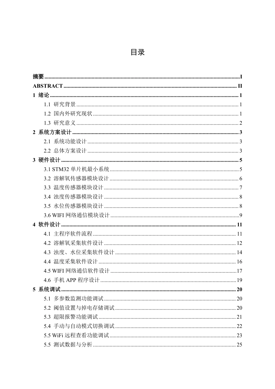 26年CH电气自动化 基于单片机的智慧鱼缸水质监测系统设计(1)-约14406字符.pdf_第3页