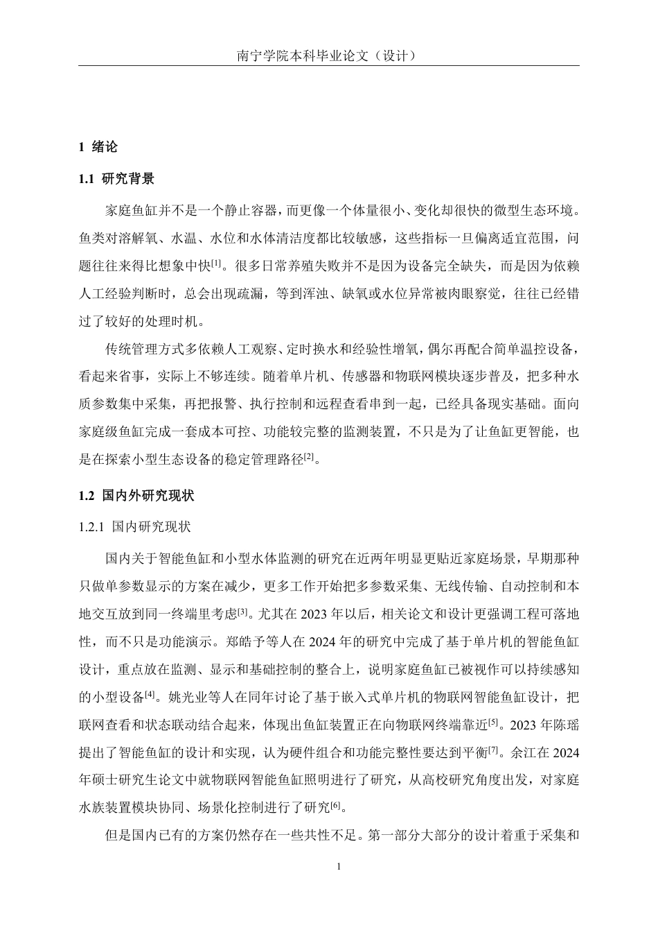 26年CH电气自动化 基于单片机的智慧鱼缸水质监测系统设计(1)-约14406字符.pdf_第5页