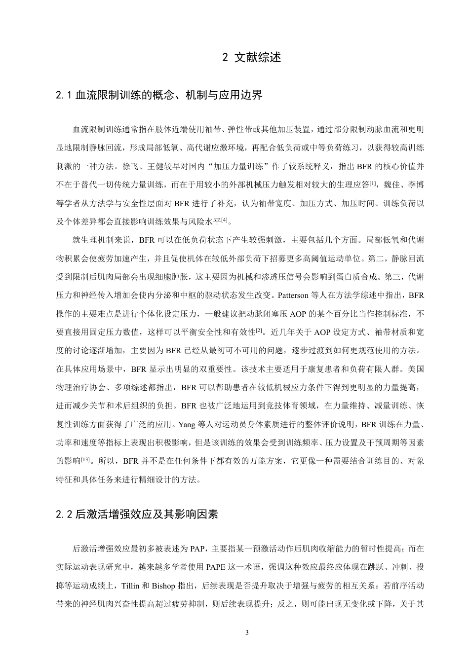 26年CH体育教育 负荷与休息依赖性血流限制预处理对反向跳与深蹲跳表现的影响-终稿全-约20791字符.pdf_第7页
