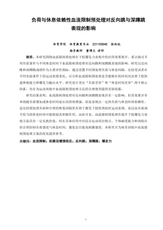 26年CH体育教育 负荷与休息依赖性血流限制预处理对反向跳与深蹲跳表现的影响-终稿全-约20791字符.pdf