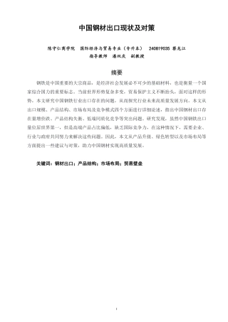 26年CH国际经济贸易 中国钢材出口现状及对策-非全-约15843字符.pdf