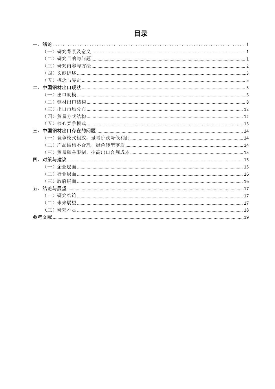 26年CH国际经济贸易 中国钢材出口现状及对策-非全-约15843字符.pdf_第3页