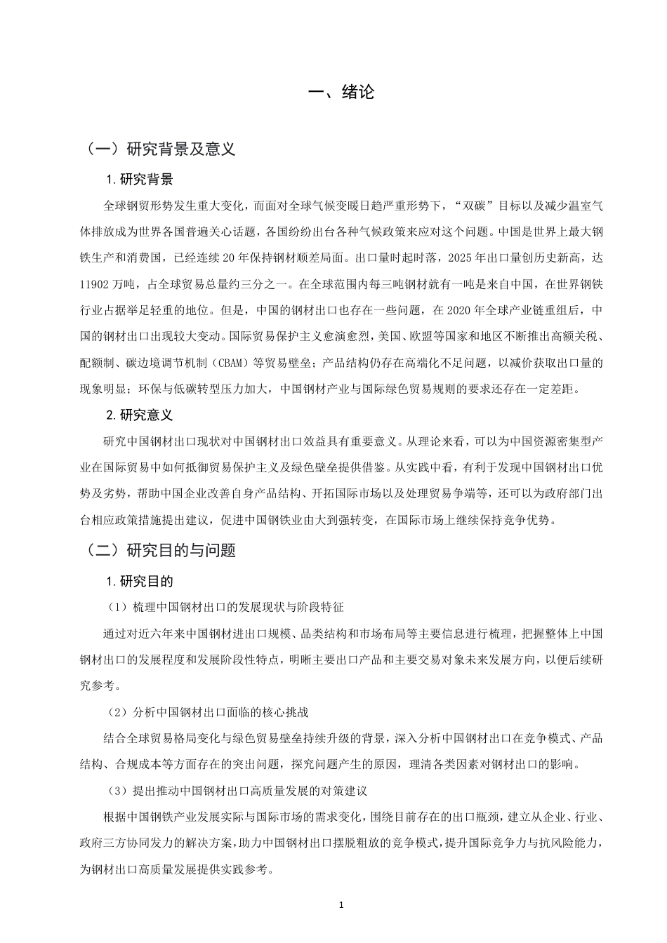 26年CH国际经济贸易 中国钢材出口现状及对策-非全-约15843字符.pdf_第4页