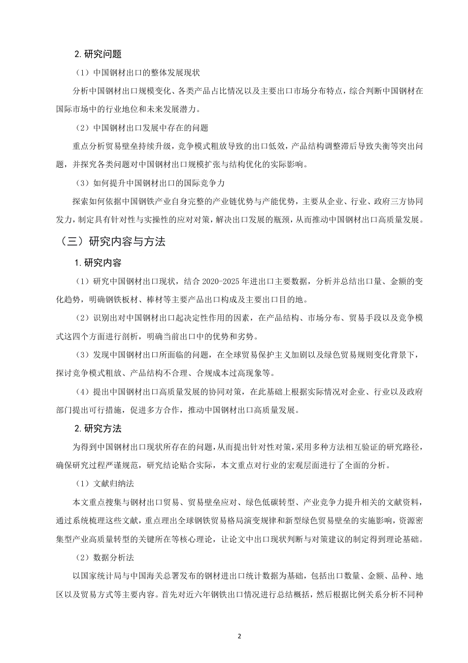 26年CH国际经济贸易 中国钢材出口现状及对策-非全-约15843字符.pdf_第5页
