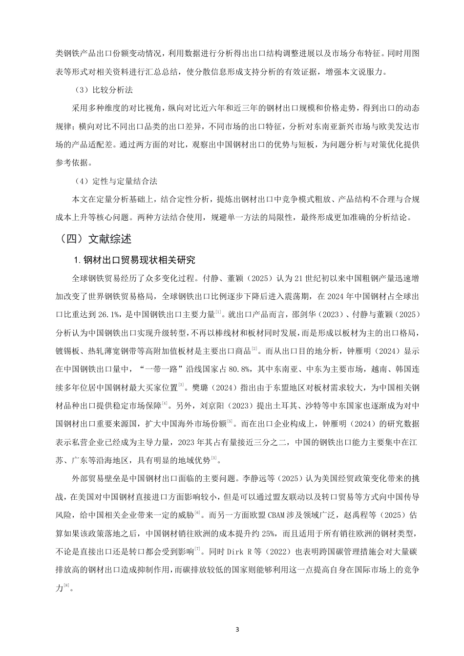 26年CH国际经济贸易 中国钢材出口现状及对策-非全-约15843字符.pdf_第6页