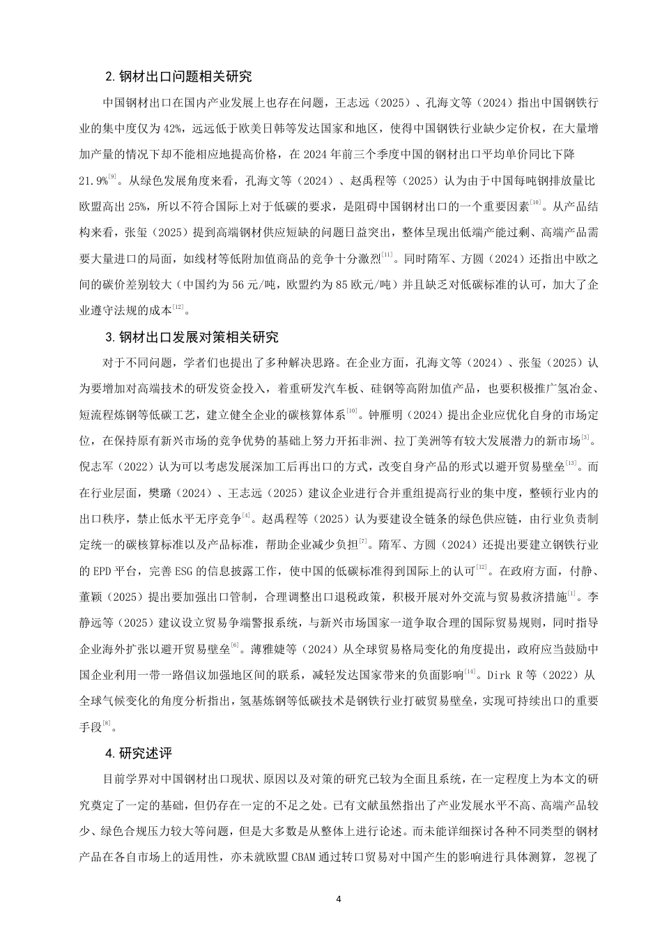 26年CH国际经济贸易 中国钢材出口现状及对策-非全-约15843字符.pdf_第7页