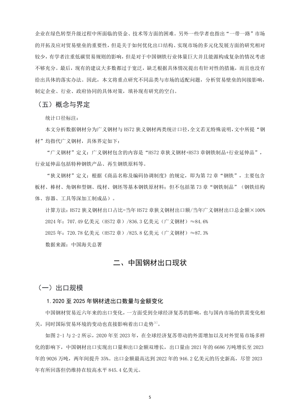 26年CH国际经济贸易 中国钢材出口现状及对策-非全-约15843字符.pdf_第8页
