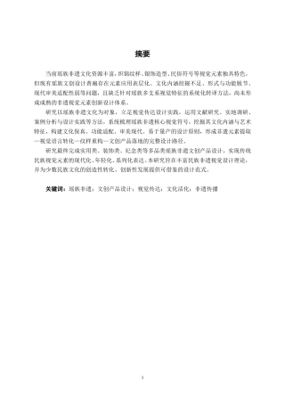 26年CH视觉传达设计 非遗传播视角下瑶族文创产品设计终稿全日制-约14637字符.pdf