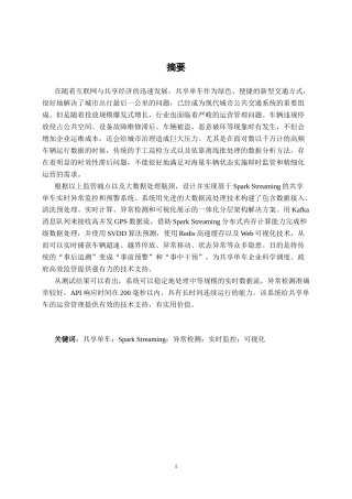 26年CH数据科学与大数据 基于Spark Streaming的共享单车实时异常监控与预警系统设计与实现-终稿全日制(32156字).docx