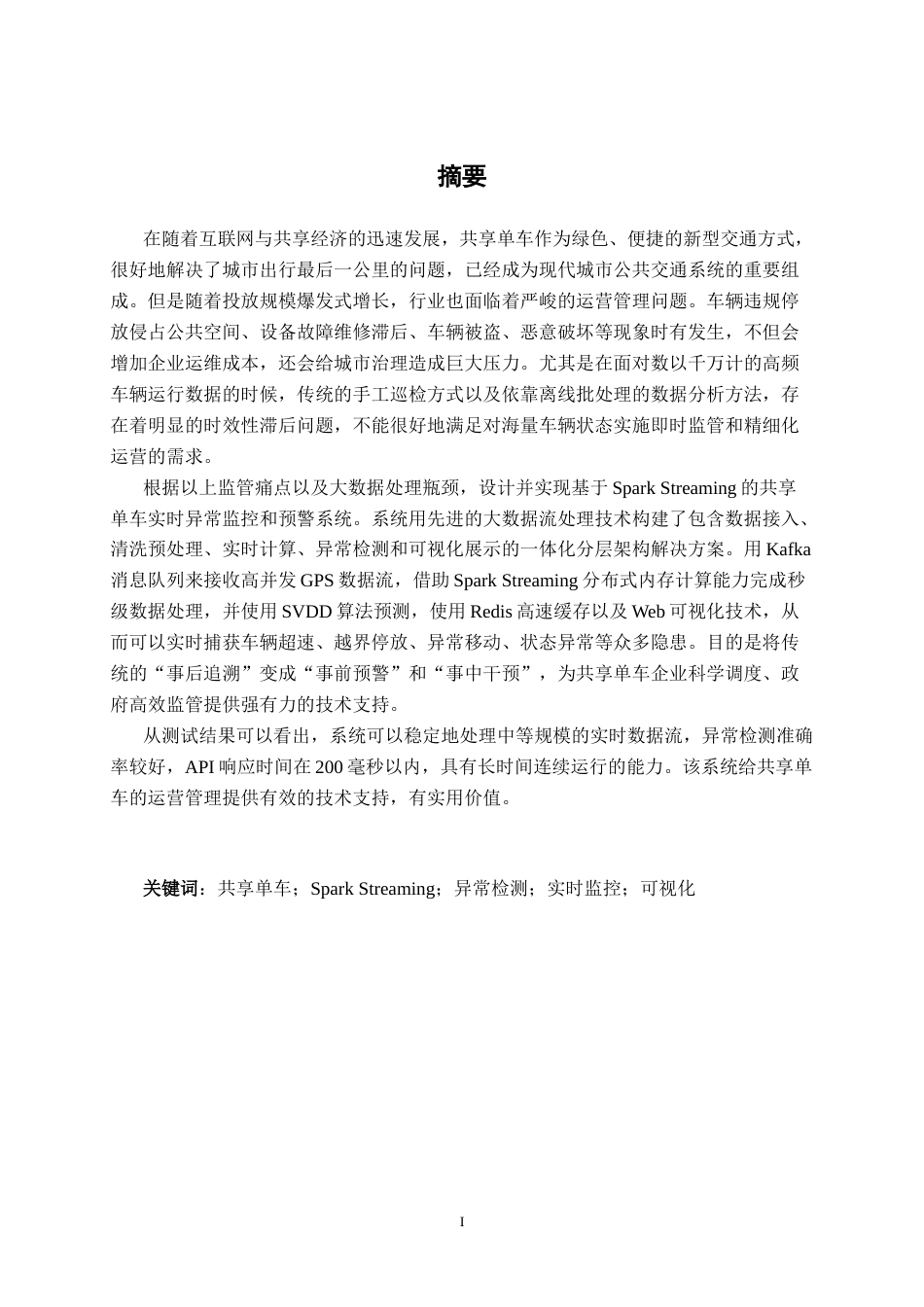 26年CH数据科学与大数据 基于Spark Streaming的共享单车实时异常监控与预警系统设计与实现-终稿全日制(32156字).docx_第1页