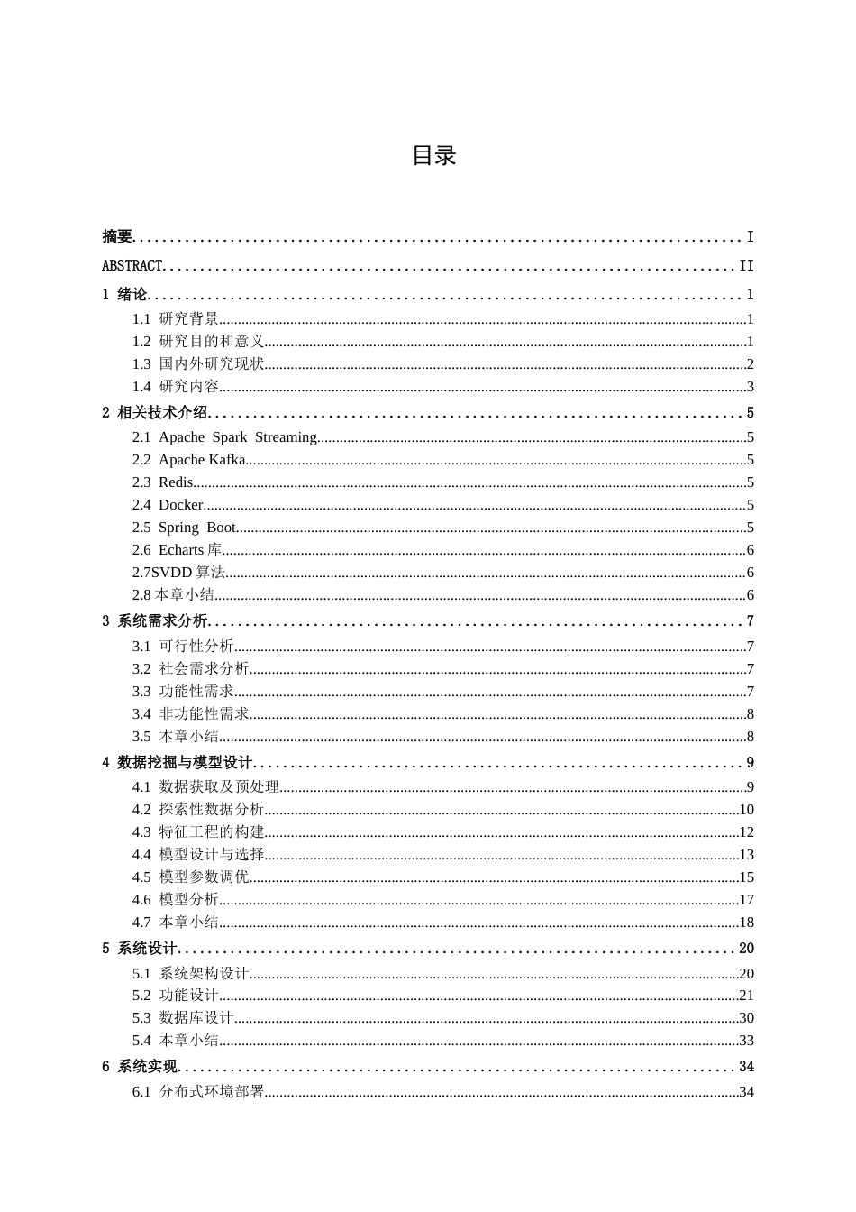 26年CH数据科学与大数据 基于Spark Streaming的共享单车实时异常监控与预警系统设计与实现-终稿全日制(32156字).docx_第4页