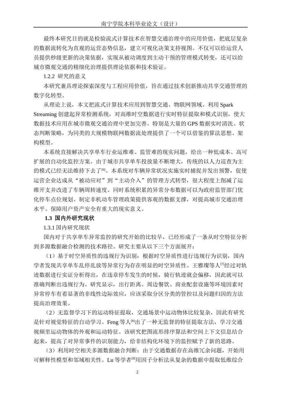 26年CH数据科学与大数据 基于Spark Streaming的共享单车实时异常监控与预警系统设计与实现-终稿全日制(32156字).docx_第7页