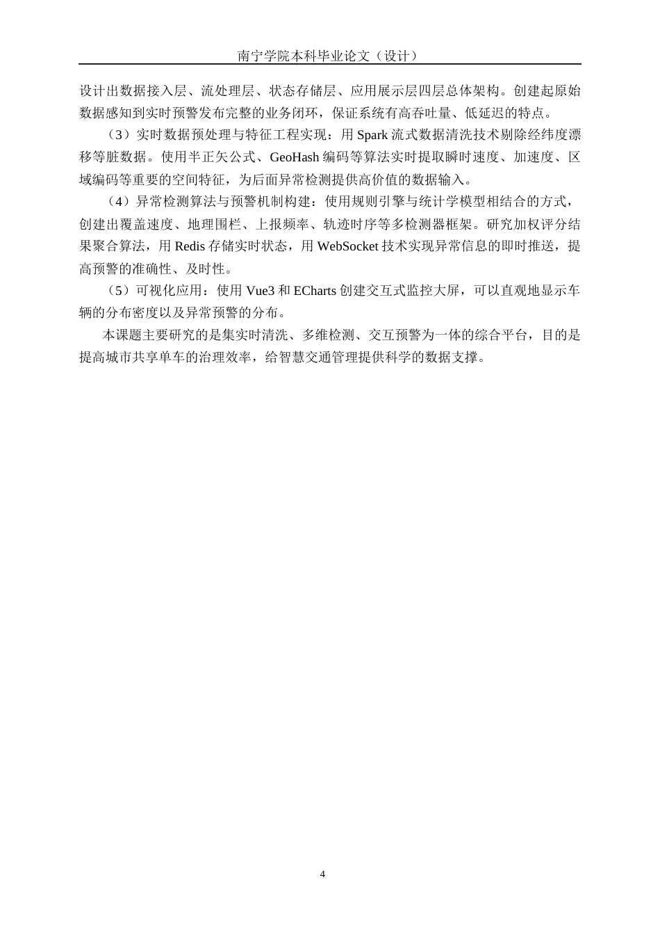 26年CH数据科学与大数据 基于Spark Streaming的共享单车实时异常监控与预警系统设计与实现-终稿全日制(32156字).docx_第9页