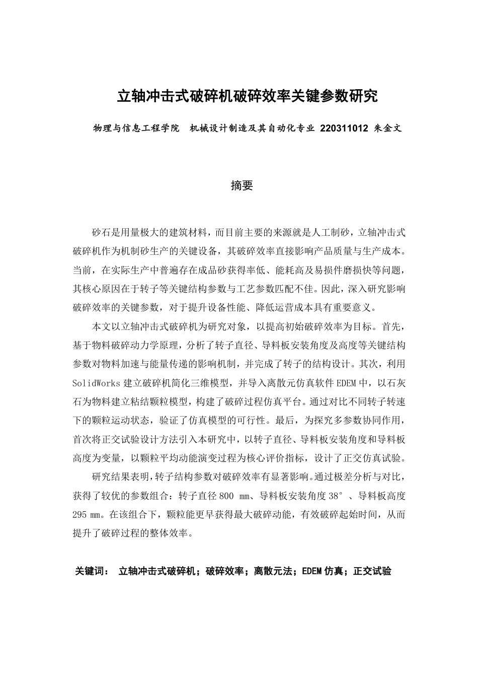 26年CH机械自动化 立轴冲击式破碎机破碎效率关键参数研究-终稿全-约17841字符.pdf_第1页
