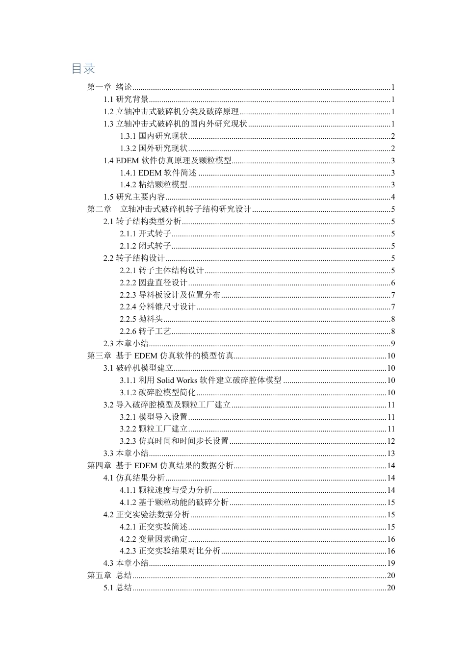 26年CH机械自动化 立轴冲击式破碎机破碎效率关键参数研究-终稿全-约17841字符.pdf_第4页
