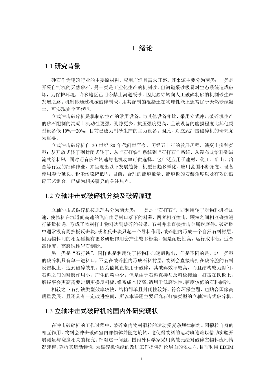 26年CH机械自动化 立轴冲击式破碎机破碎效率关键参数研究-终稿全-约17841字符.pdf_第6页