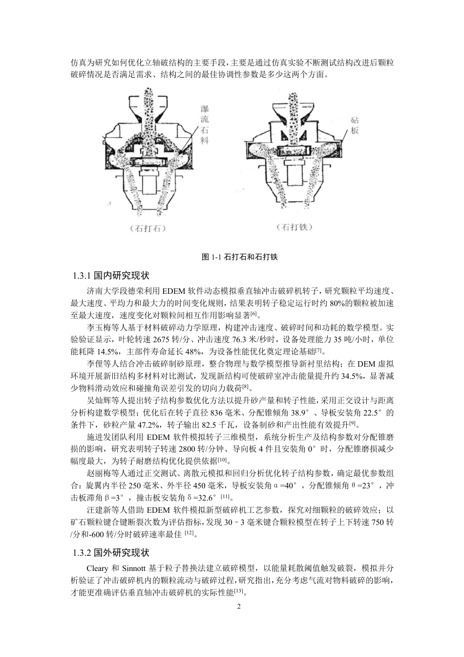 26年CH机械自动化 立轴冲击式破碎机破碎效率关键参数研究-终稿全-约17841字符.pdf_第7页