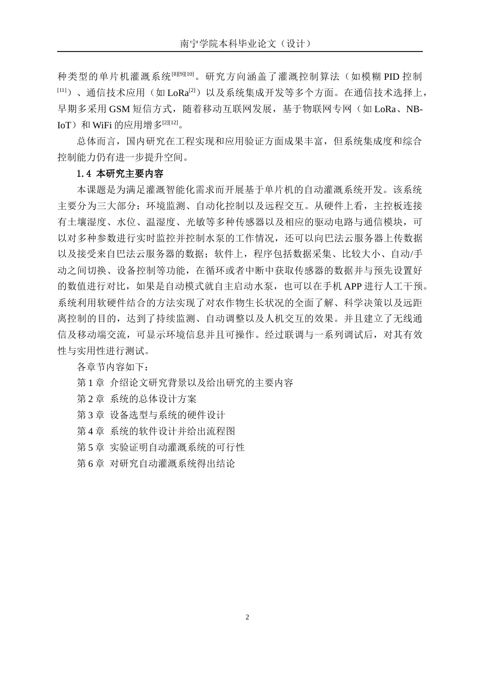 26年CH电气自动化 基于单片机的自动灌溉系统设计(19196字).docx_第6页