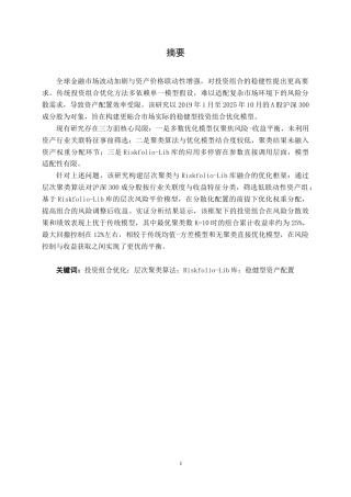 26年CH金融科技 基于机器学习层次聚类树与Riskfolio库的投资组合优化实证研究——以A股沪深 300 成分股为例终稿全日制(22488字).docx